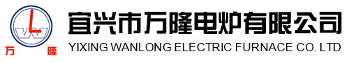 宜興(xing)市萬隆(long)電鑪有限(xian)公(gong)司